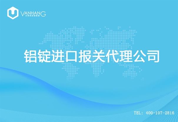 【鋁錠進口清關(guān)代理公司】告訴你鋁錠進口流程 鋁錠進口報關(guān)代理公司_副本.jpg