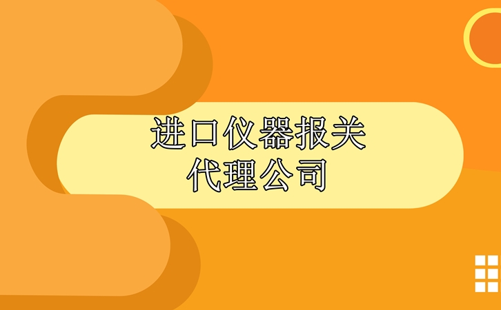 進(jìn)口儀器報關(guān)代理公司 進(jìn)口儀器報關(guān)代理公司告訴您清關(guān)步驟_副本.jpg
