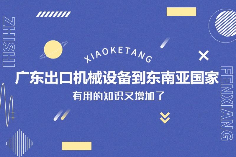 1678963081244080.jpg 廣東出口機械設備到東南亞國家.jpg