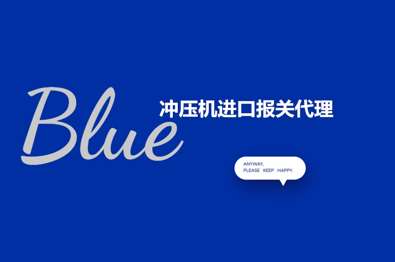 1682651107835715.jpg 沖壓機進口報關(guān)代理.jpg